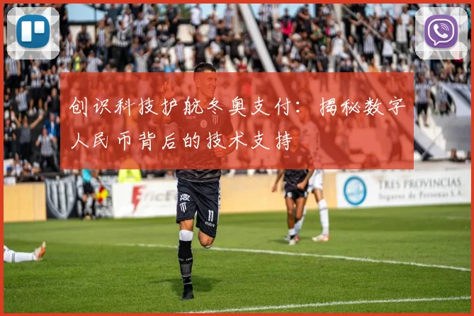 创识科技护航冬奥支付：揭秘数字人民币背后的技术支持