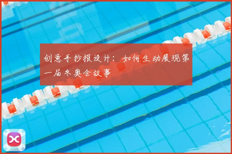 创意手抄报设计：如何生动展现第一届冬奥会故事